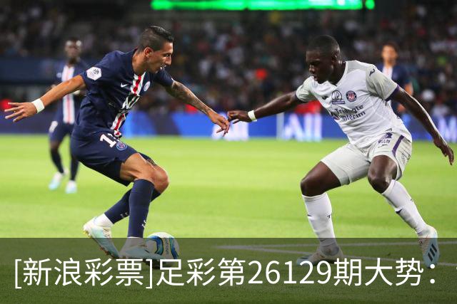 [新浪彩票]足彩第26129期大势：切尔西多选设防